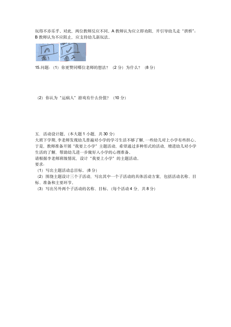 2018下半年教师资格证考试《幼儿保教知识与能力》真题及答案解析.docx第3页