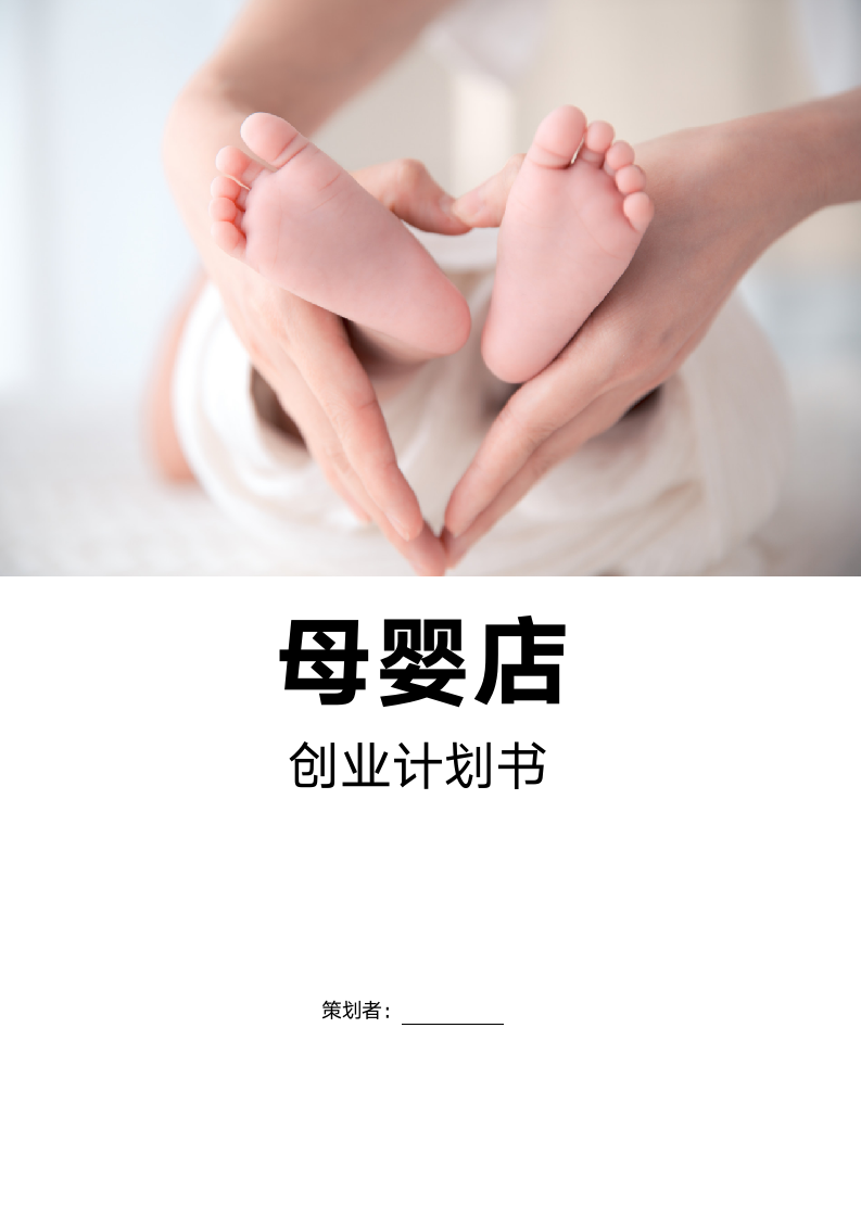 母婴店创业计划书.doc第1页