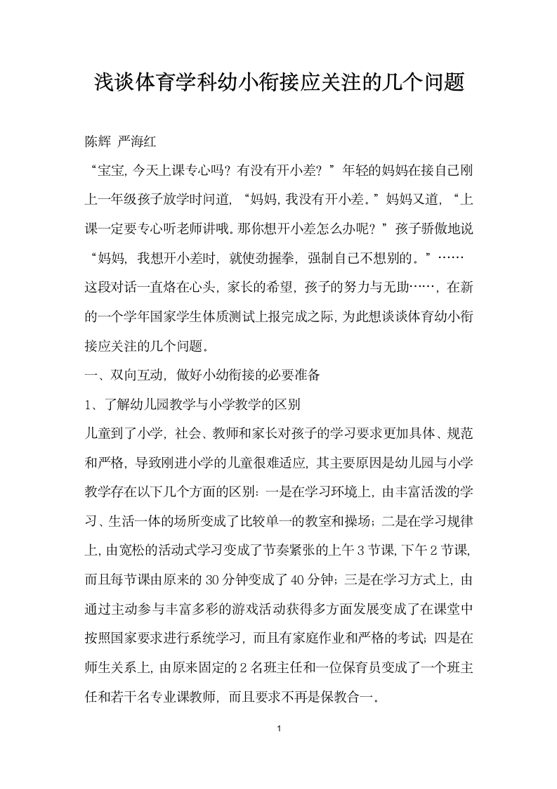 浅谈体育学科幼小衔接应关注的几个问题.docx