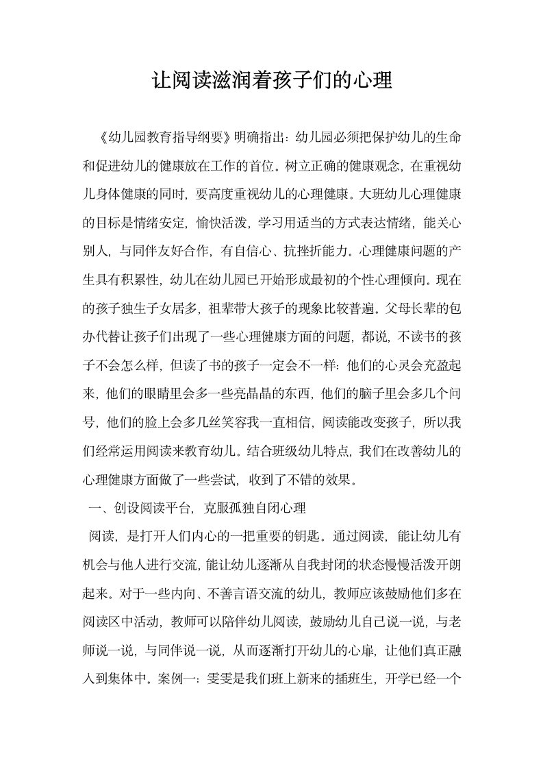 让阅读滋润着孩子们的心理.docx