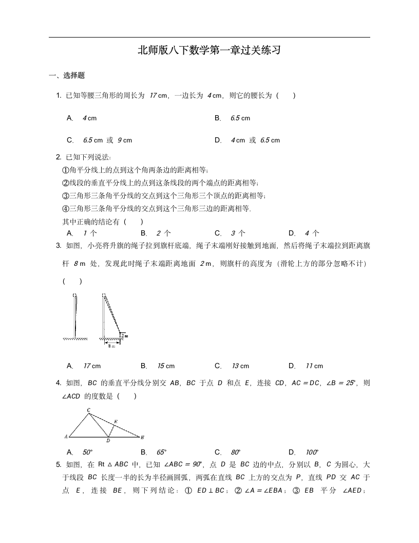 2020-2021学年北师大版八下数学第一章三角形的证明过关练习（Word版，附答案）.doc第1页