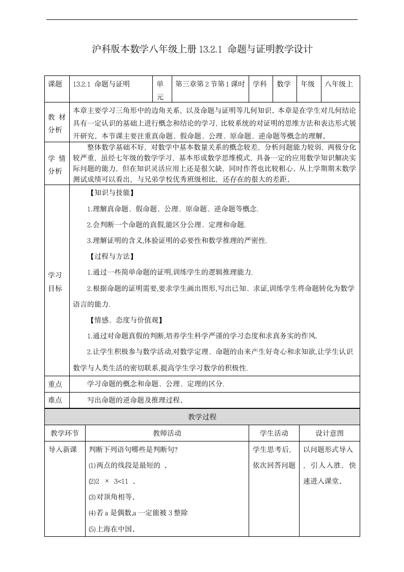 初中数学沪科版八年级上册《13.2.1命题与证明》教案.docx第1页