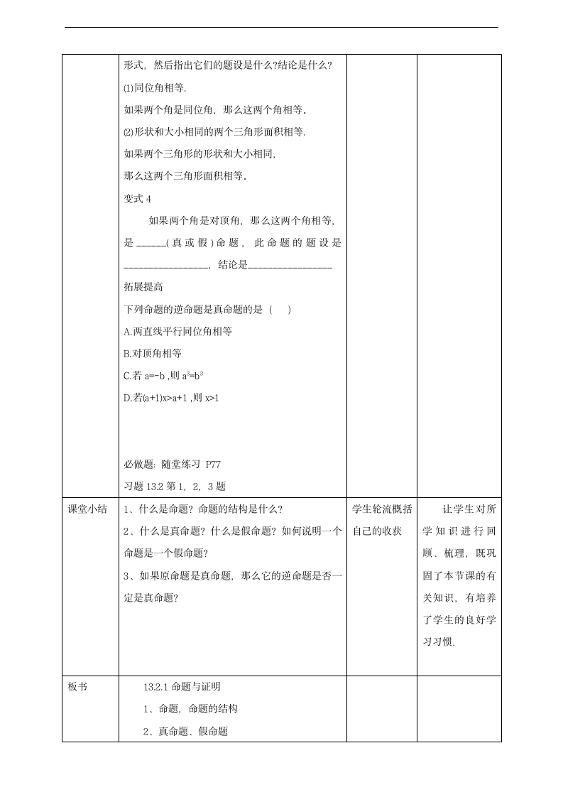 初中数学沪科版八年级上册《13.2.1命题与证明》教案.docx第5页