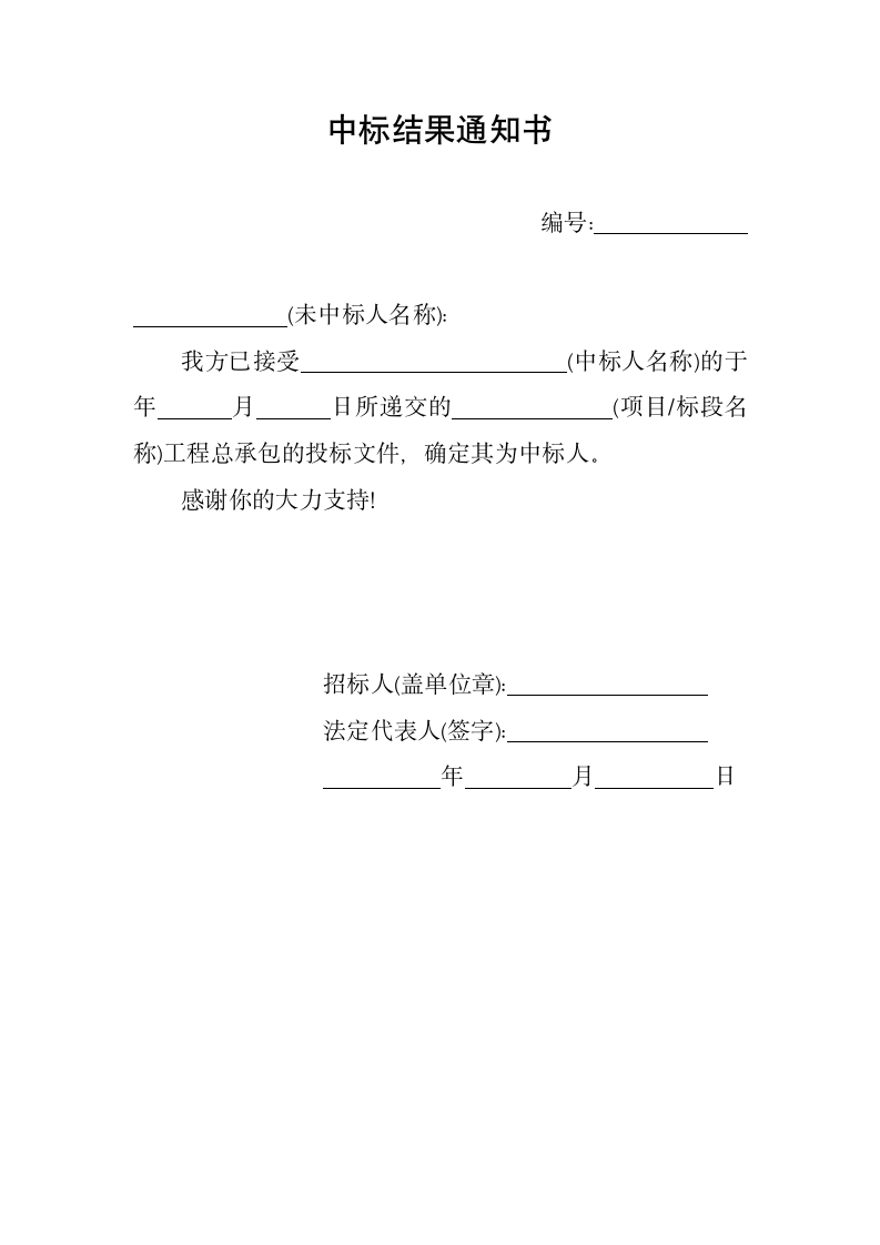 中标结果通知书（招投标范文）.docx