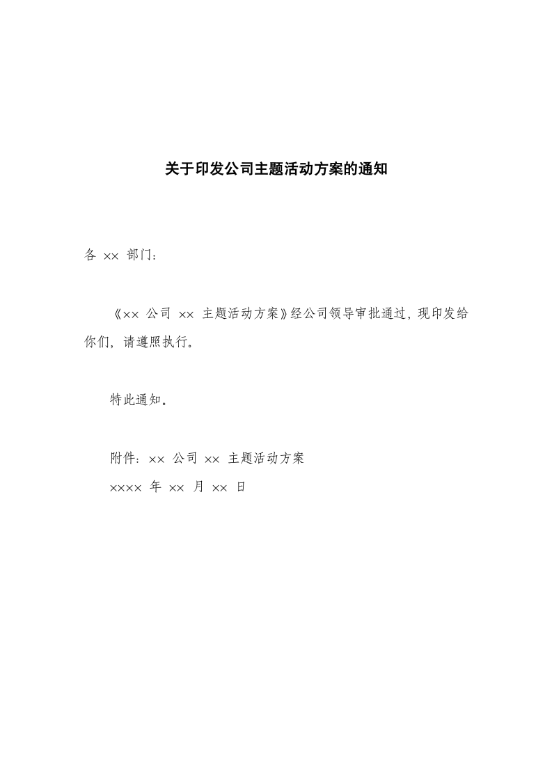 关于印发公司主题活动方案的通知.docx