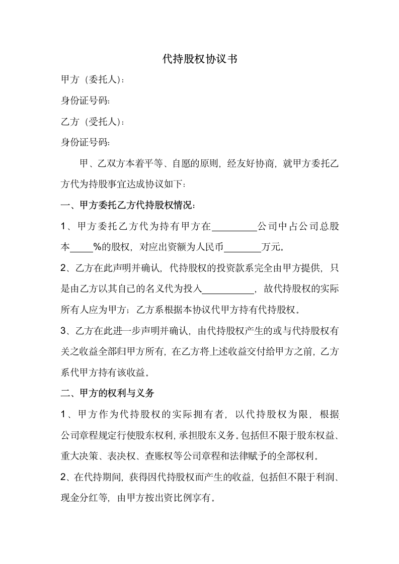 代持股权协议书.docx