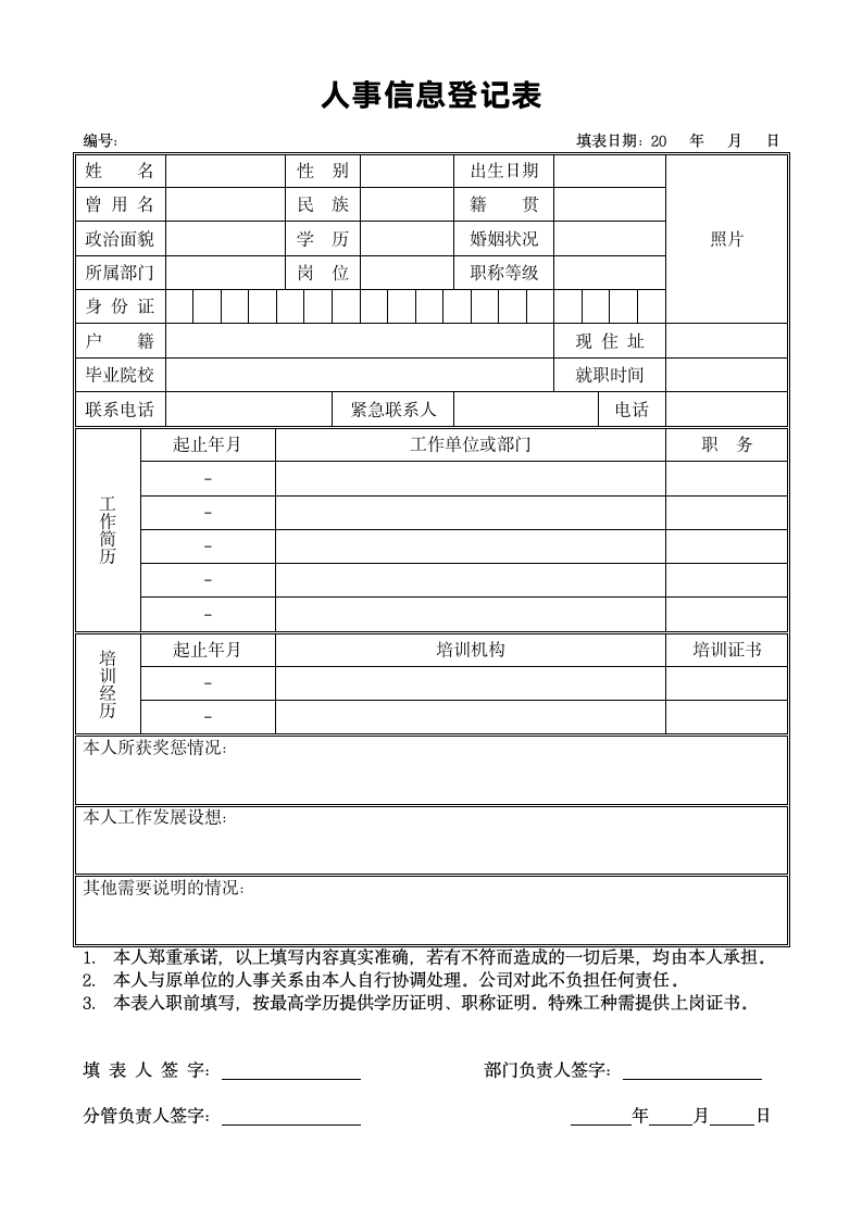 人事信息登记表.doc第1页