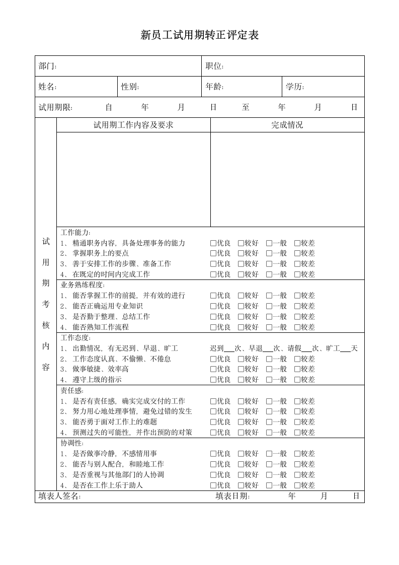 新员工试用期转正评定表.docx第1页