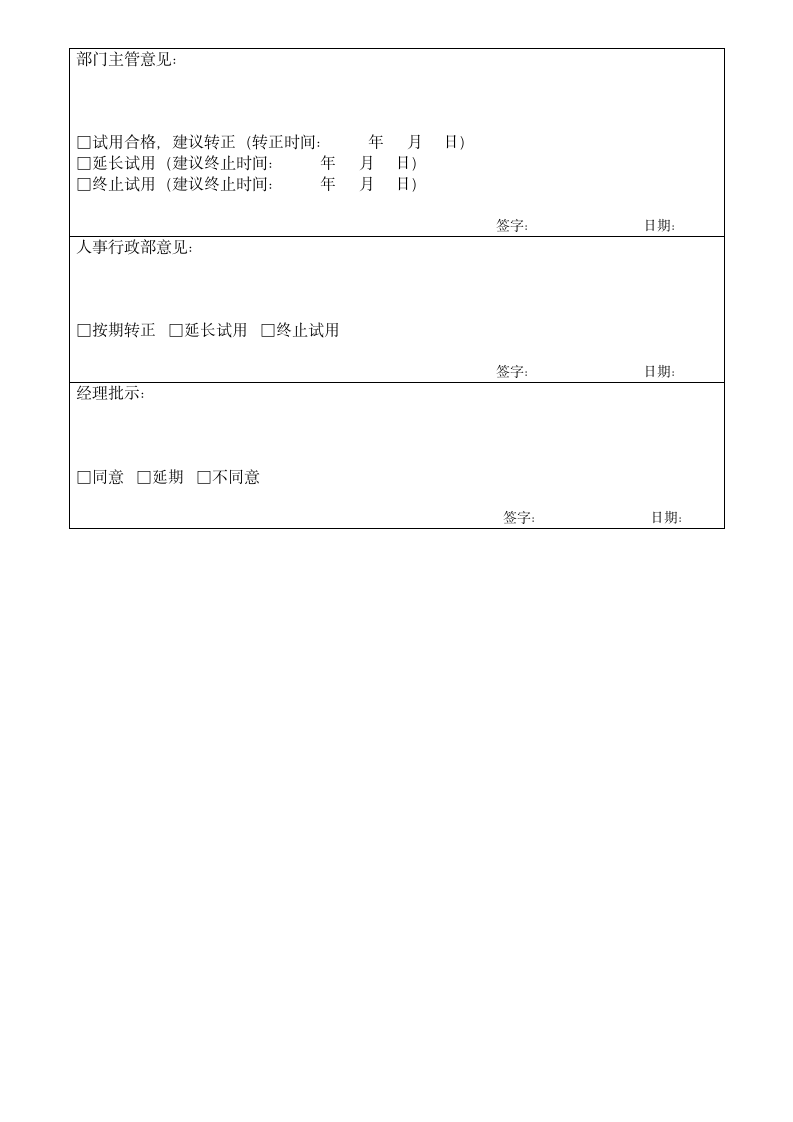 新员工试用期转正评定表.docx第2页