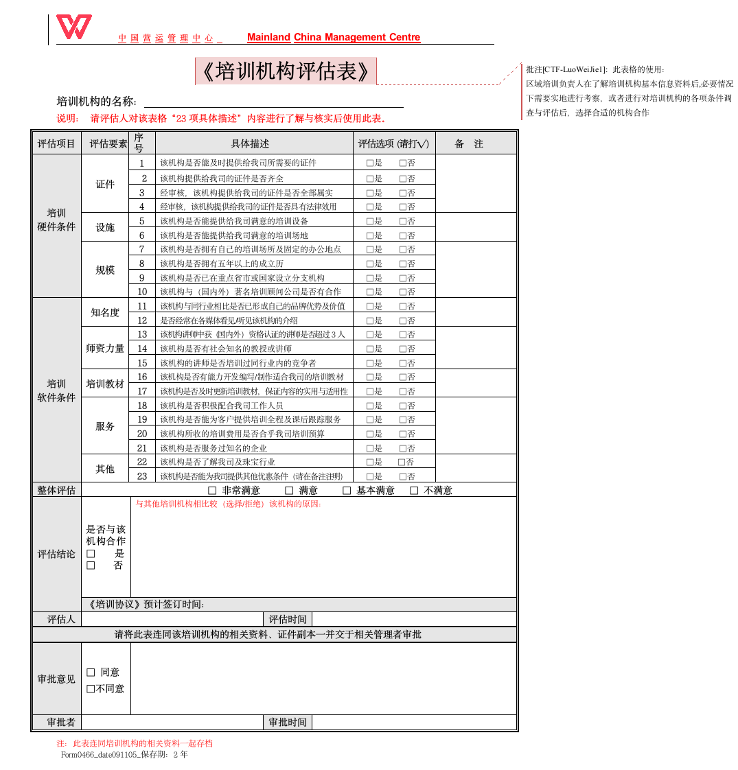 培训机构评估表.doc第1页