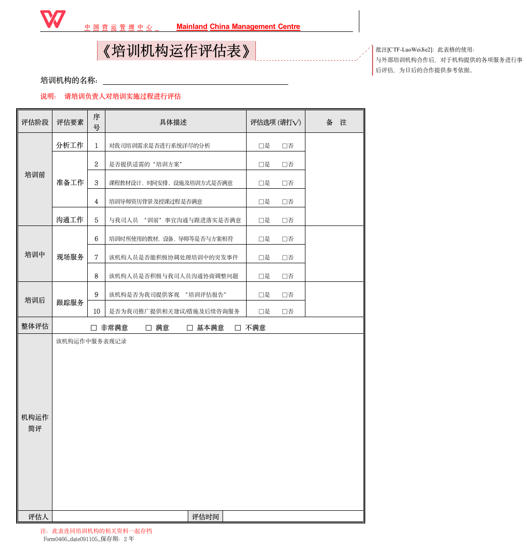 培训机构评估表.doc第2页