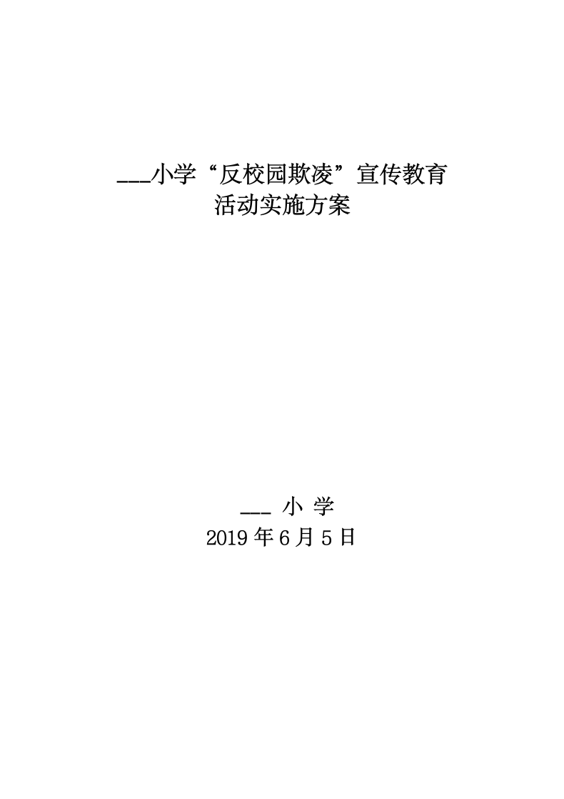 反校园欺凌宣传教育活动实施方案.docx第2页