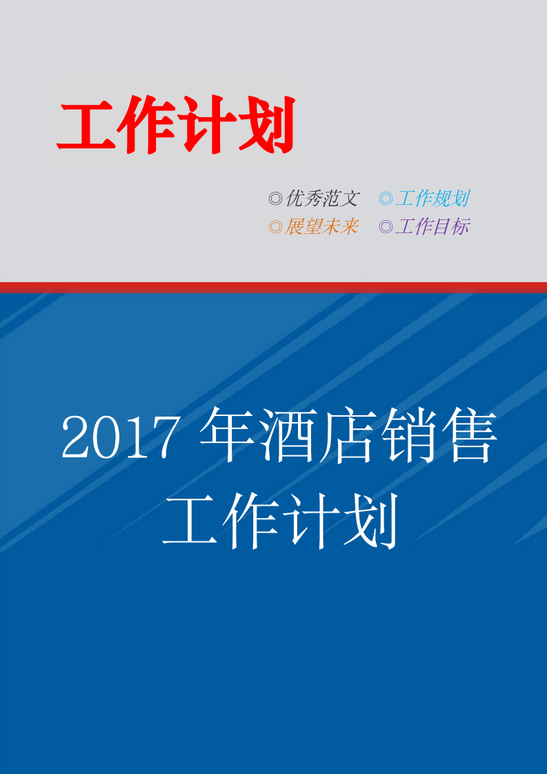 酒店销售工作计划.doc第1页