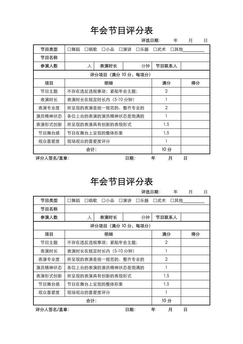 企业年会节目评分表.docx