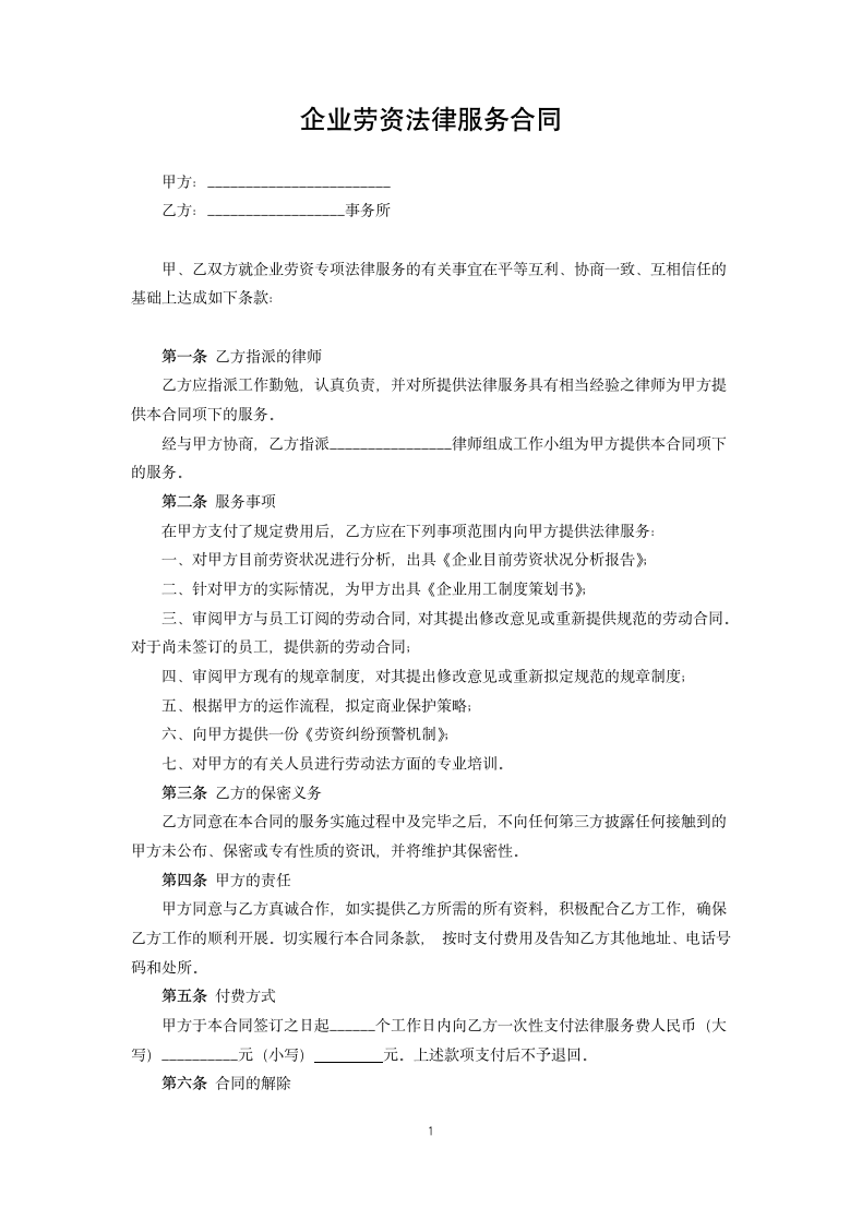 企业劳资法律服务合同.docx