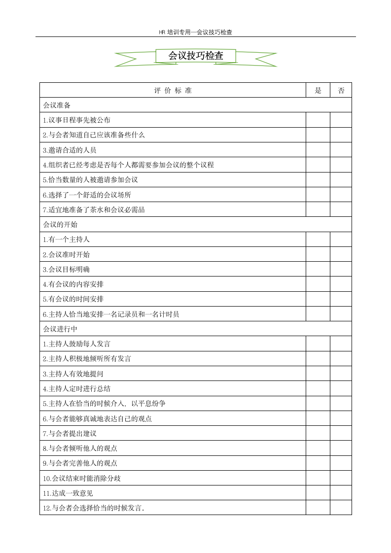 会议技巧检查--企业培训.docx第1页