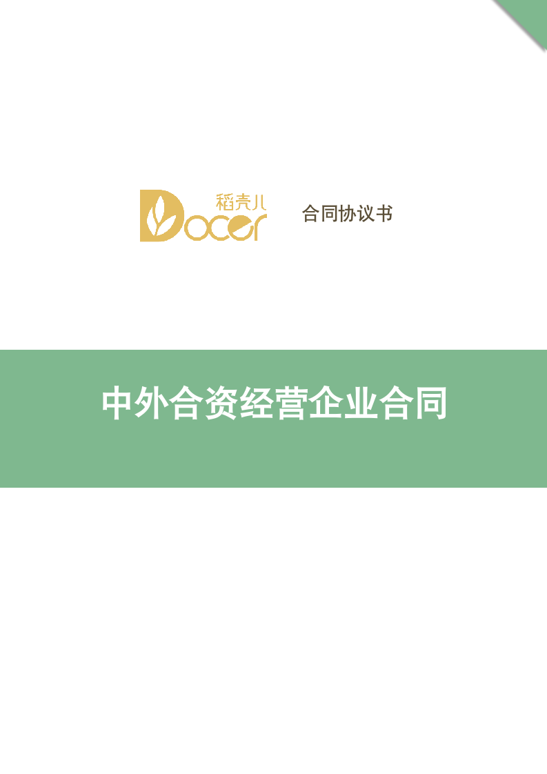 中外合资经营企业合同.docx第1页