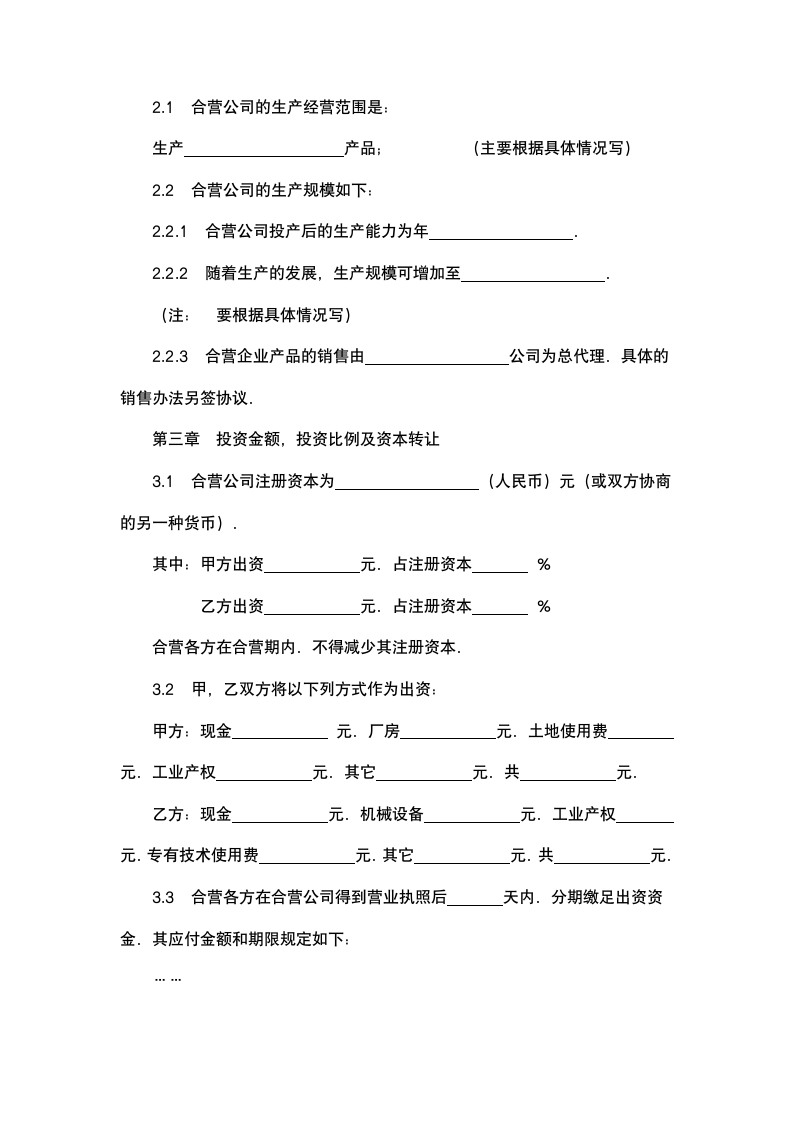 中外合资经营企业合同.docx第4页