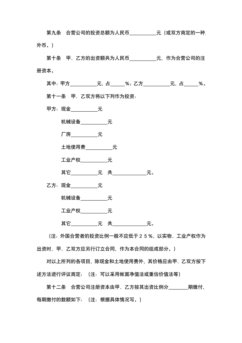 中外合资经营企业合同.docx第4页