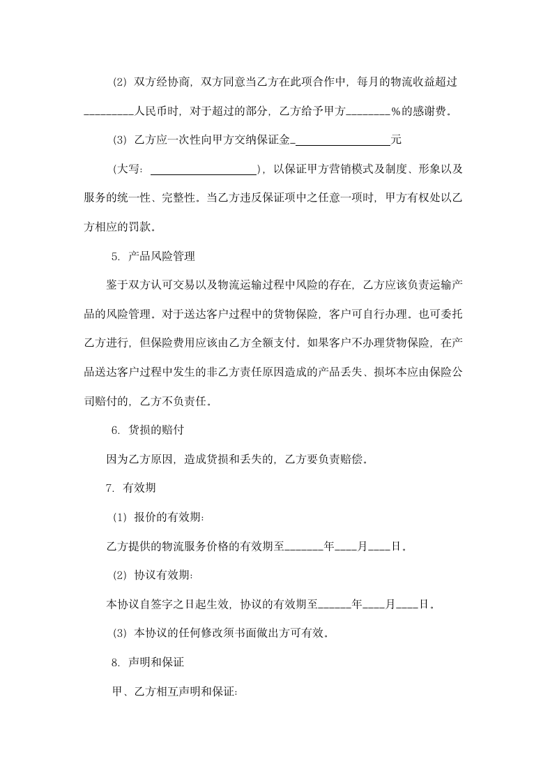 物流企业合作协议书示范文本.doc第3页