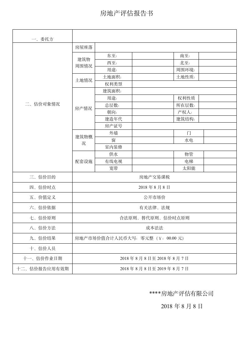 房地产评估报告书.doc第1页