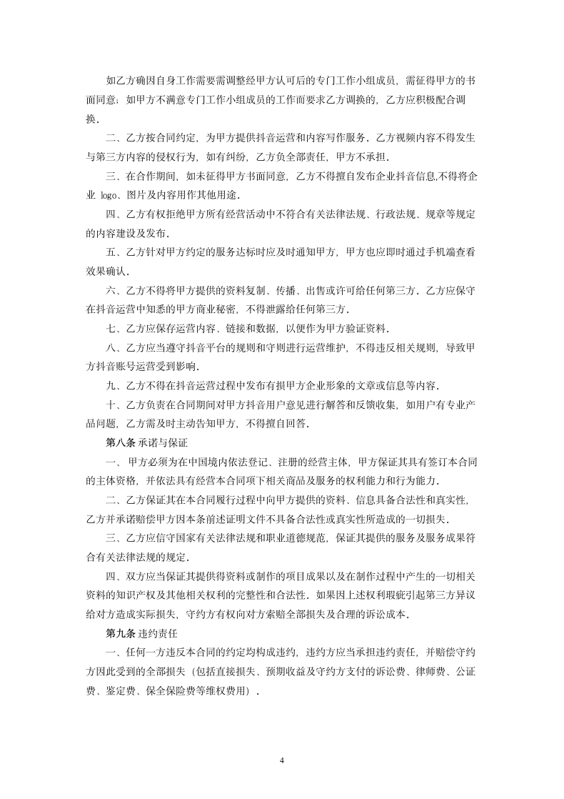 抖音代运营服务合同.docx第4页