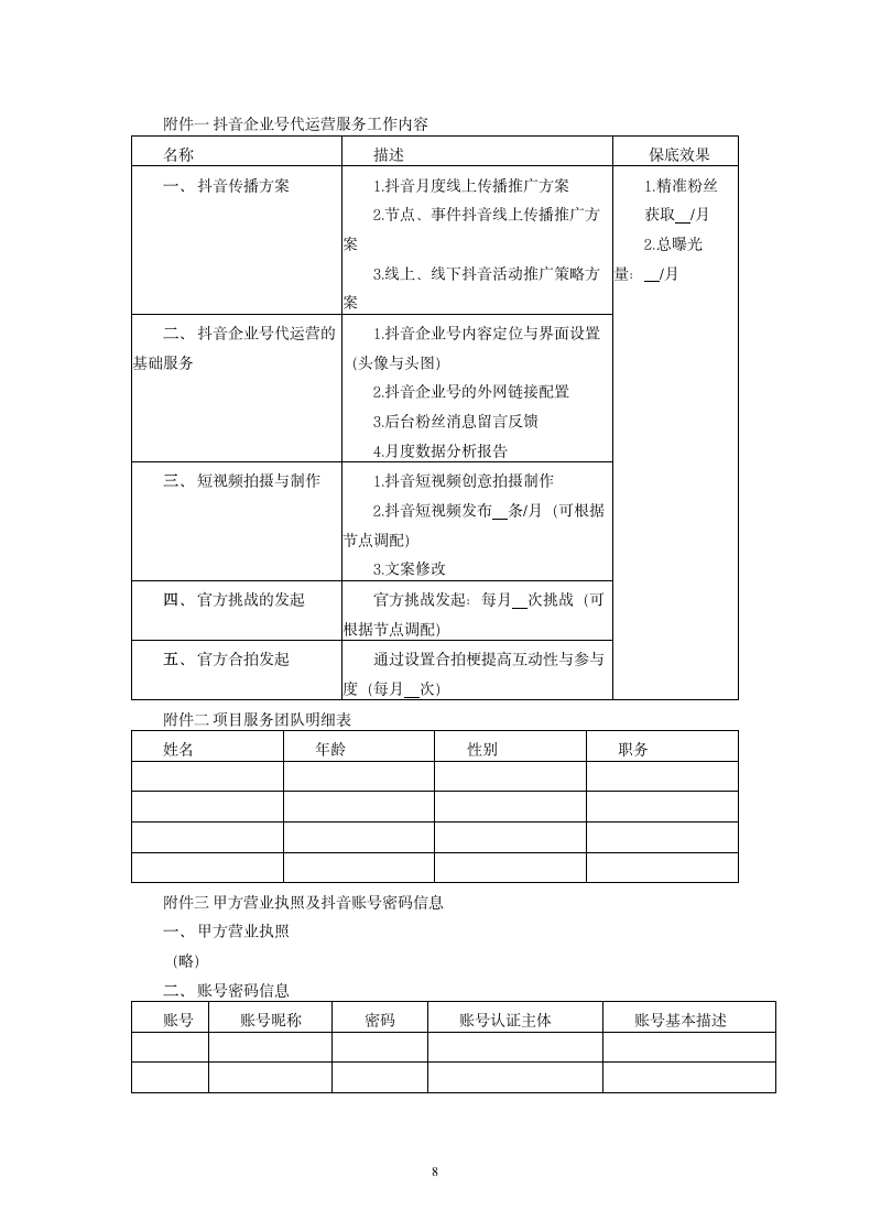 抖音代运营服务合同.docx第8页