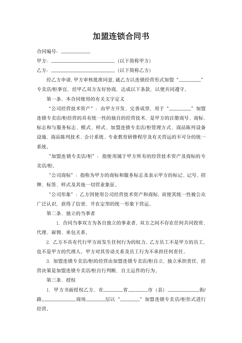 加盟连锁合同书(标准式).docx第2页