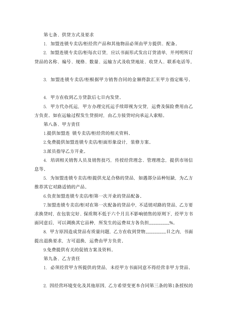 加盟连锁合同书(标准式).docx第4页