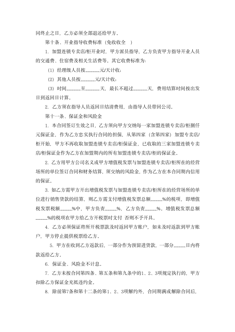 加盟连锁合同书(标准式).docx第6页