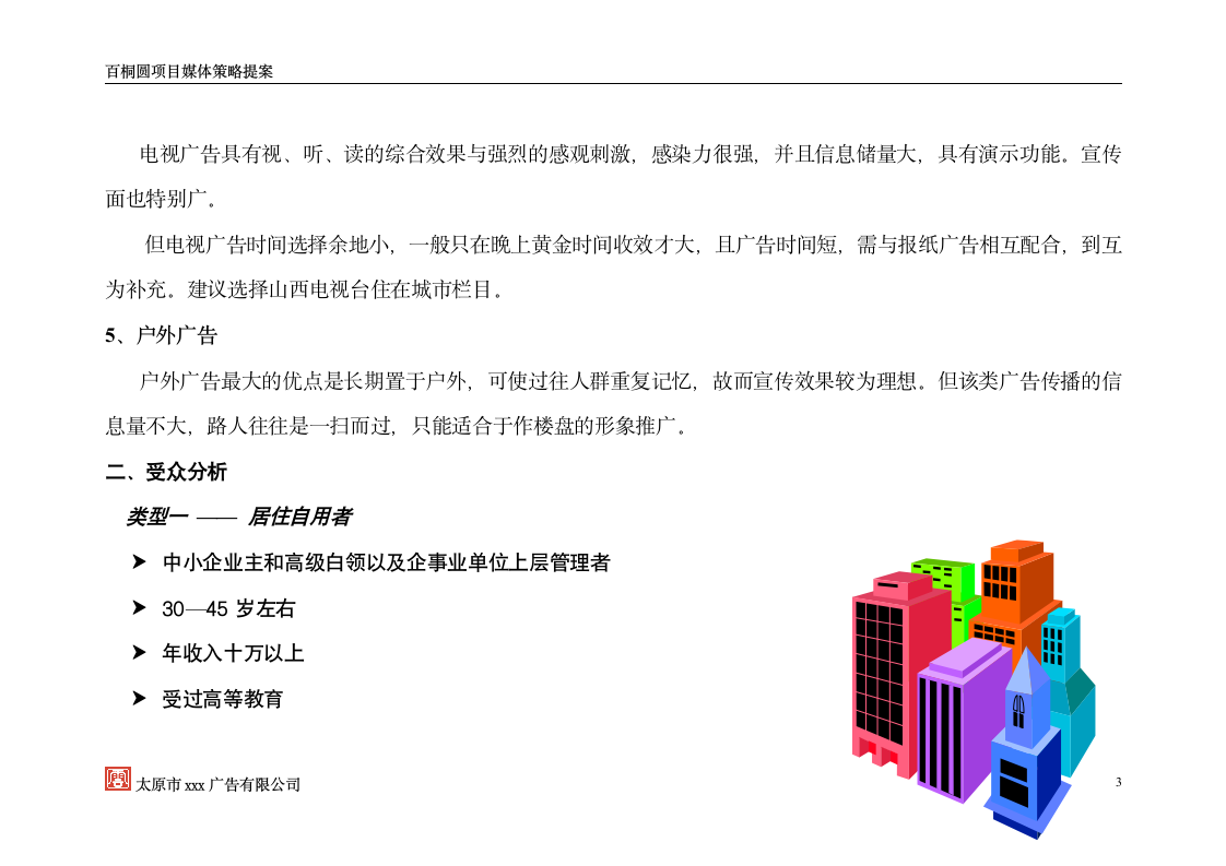 水工大厦项目媒体策略策划方案1.doc第4页