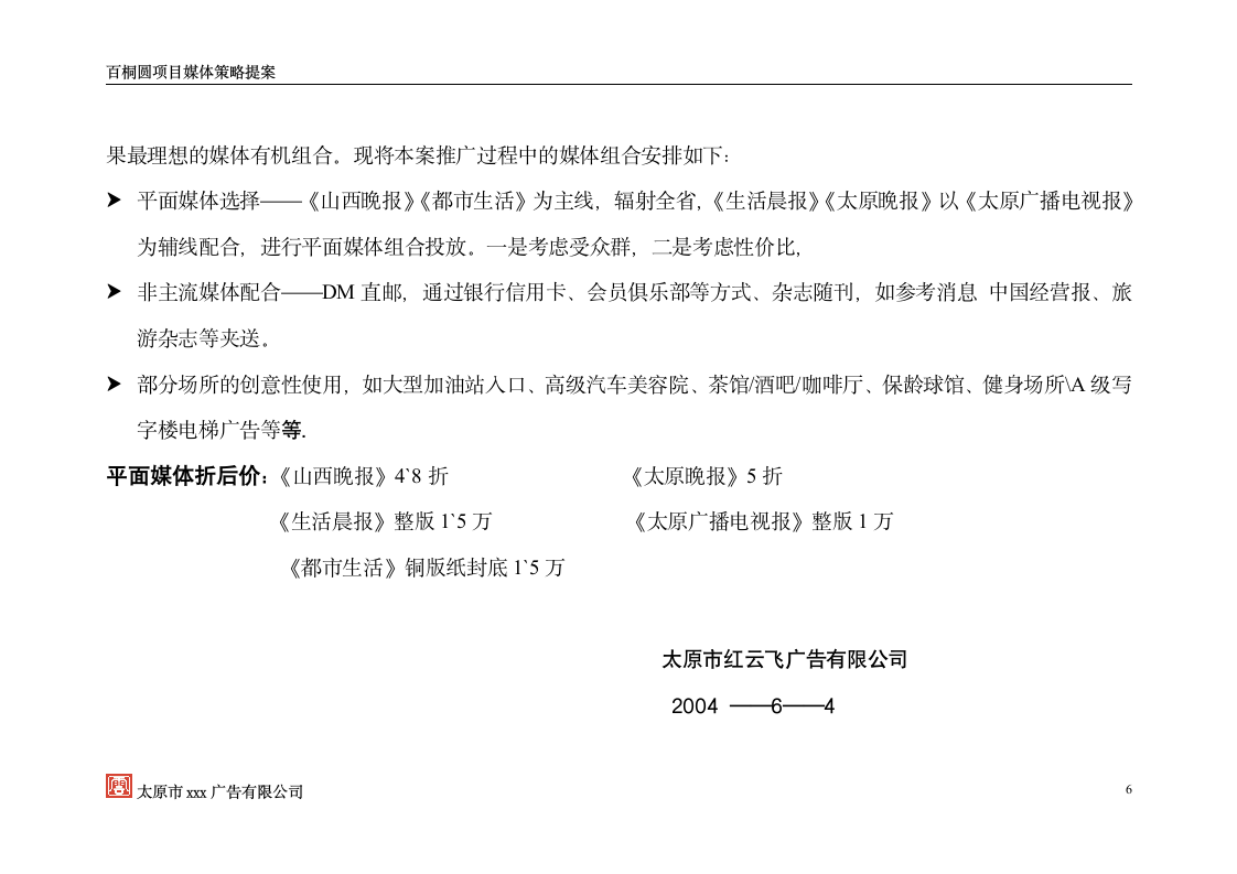 水工大厦项目媒体策略策划方案1.doc第7页