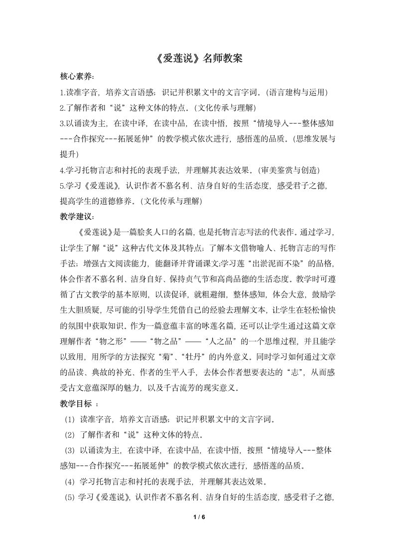 《爱莲说》—读书郎名师教案2.doc第1页