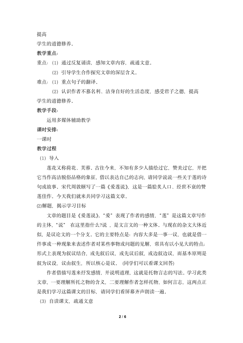 《爱莲说》—读书郎名师教案2.doc第2页