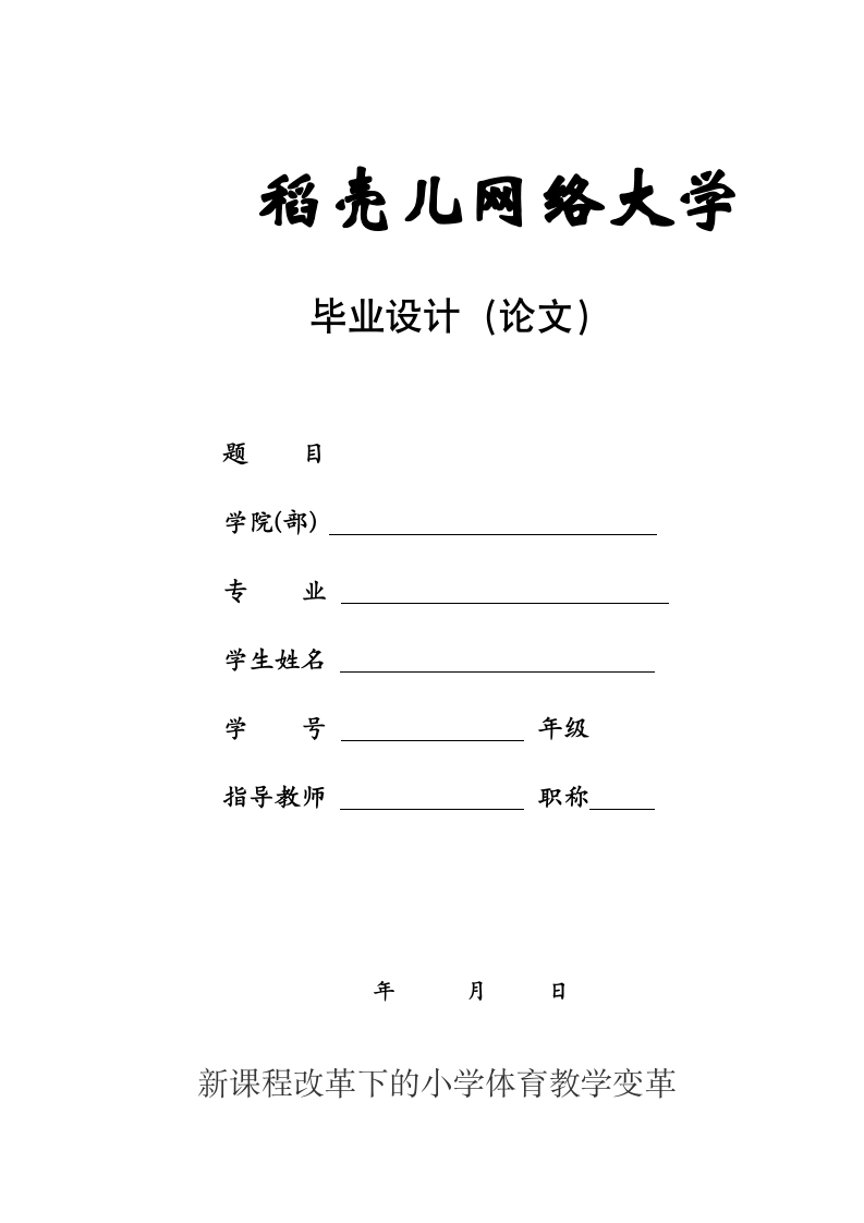 论文：新课程改革下的小学体育教学变革.docx第1页