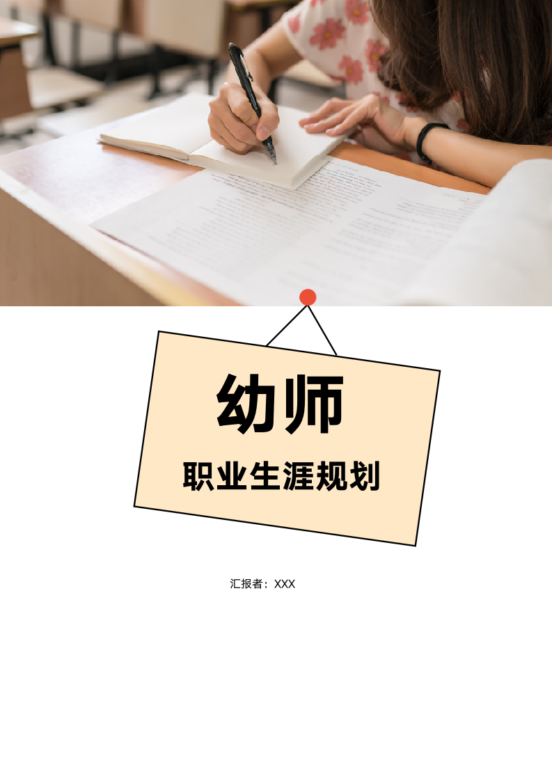 【职业规划】幼儿教师五年职业规划-含封面.doc第1页