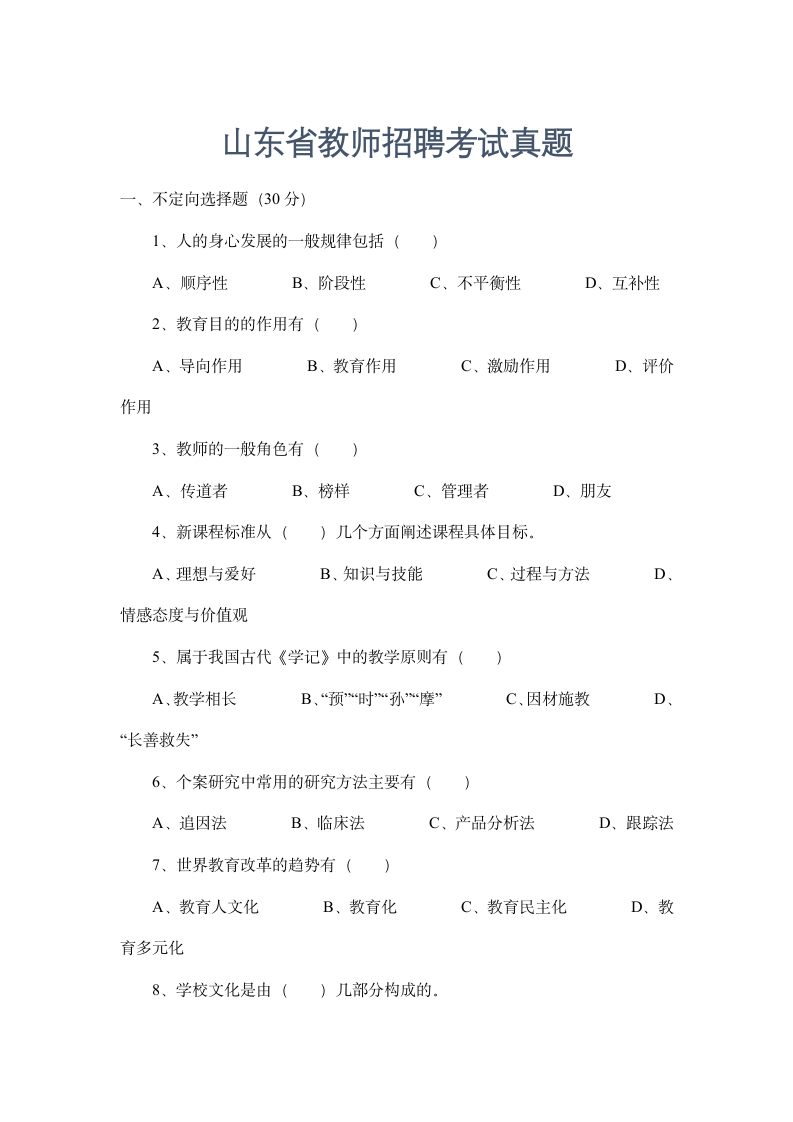 山东省教师招聘考试真题.docx第1页