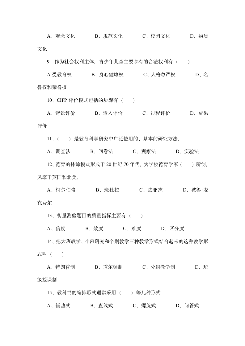 山东省教师招聘考试真题.docx第2页