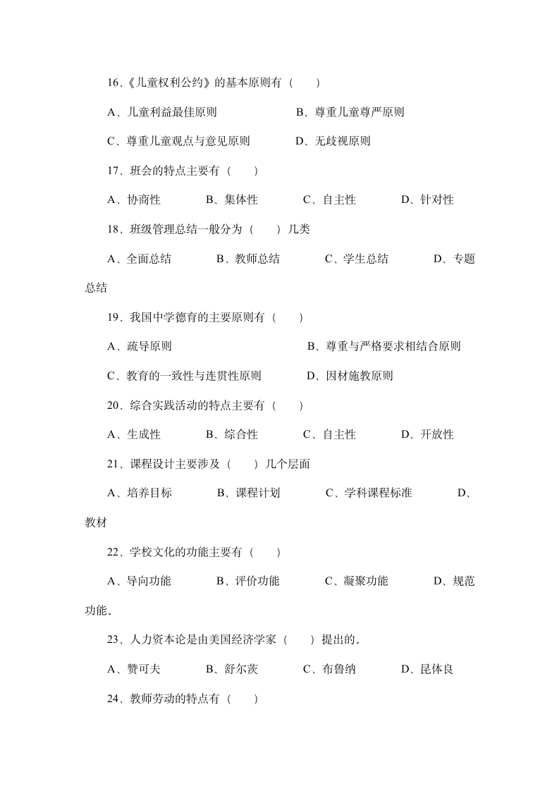 山东省教师招聘考试真题.docx第3页