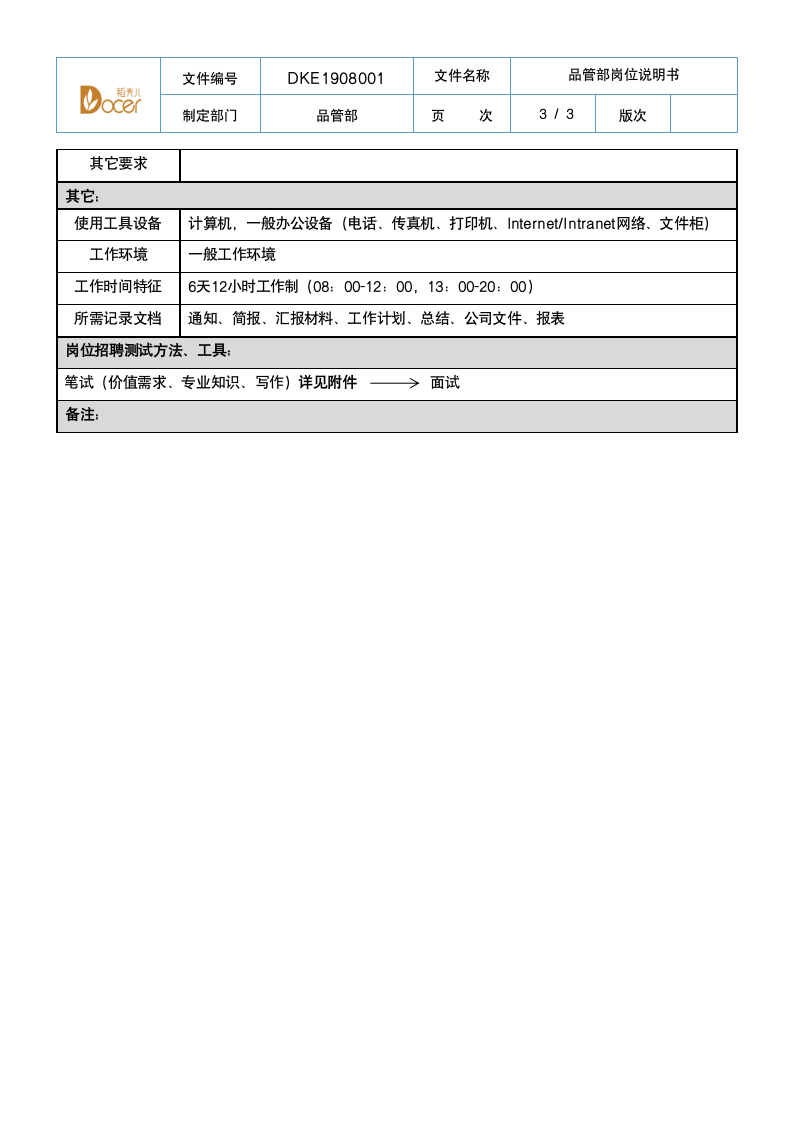 品管部岗位说明书-IPQC.docx第3页