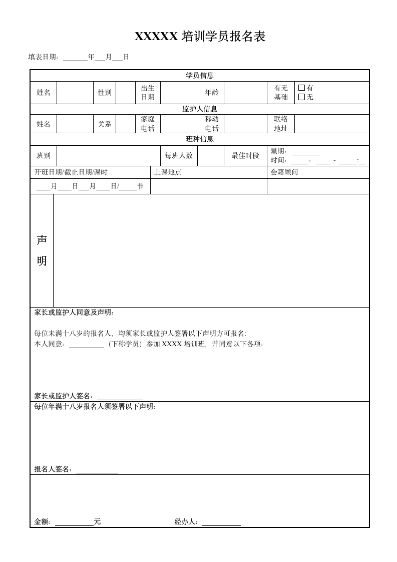 通用培训班报名表模板.doc第1页