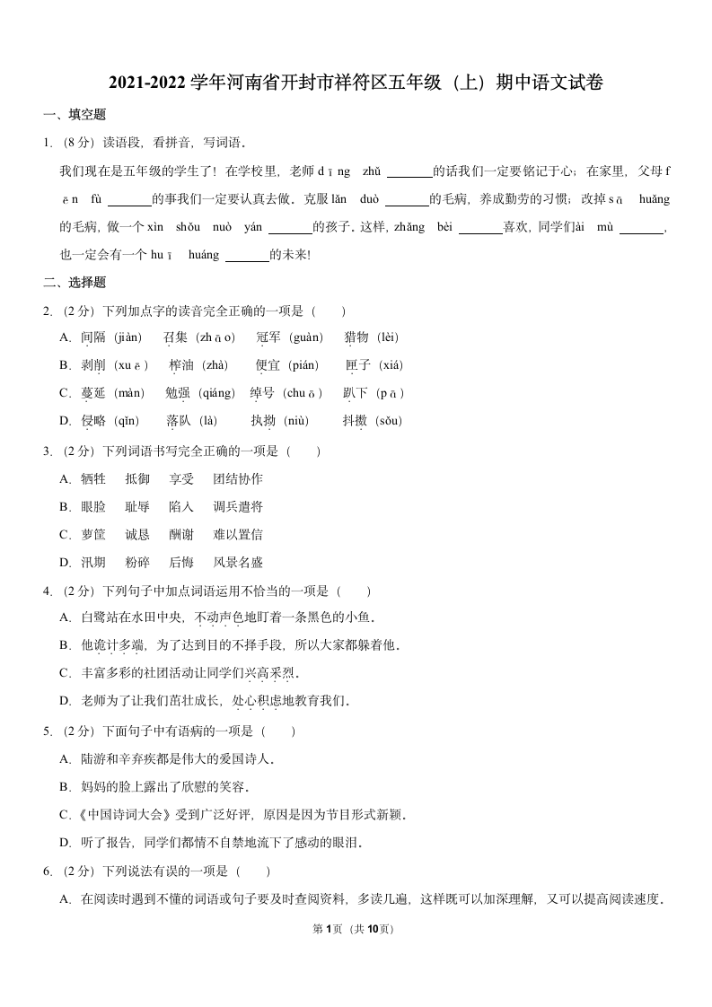 河南省开封市祥符区 2021-2022学年 五年级（上） 期中语文试卷（Word版 附答案）.doc第1页