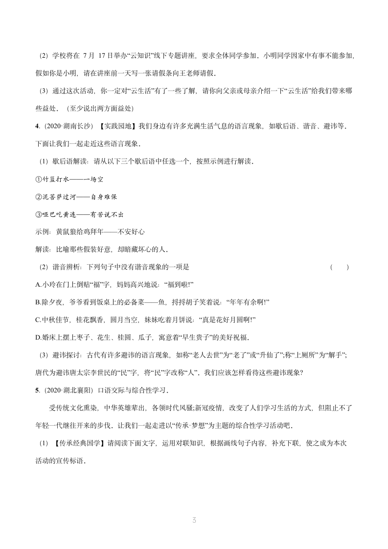 2022届初中语文二轮复习 题型二 综合性学习 习题（含答案）.doc第3页