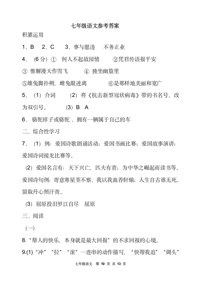 陕西省宝鸡市陇县2020-2021学年七年级下学期期中考试语文试题（含答案）.doc第10页