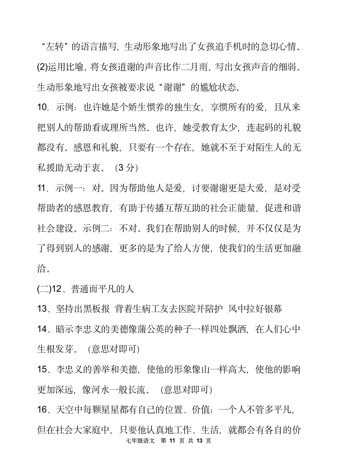 陕西省宝鸡市陇县2020-2021学年七年级下学期期中考试语文试题（含答案）.doc第11页