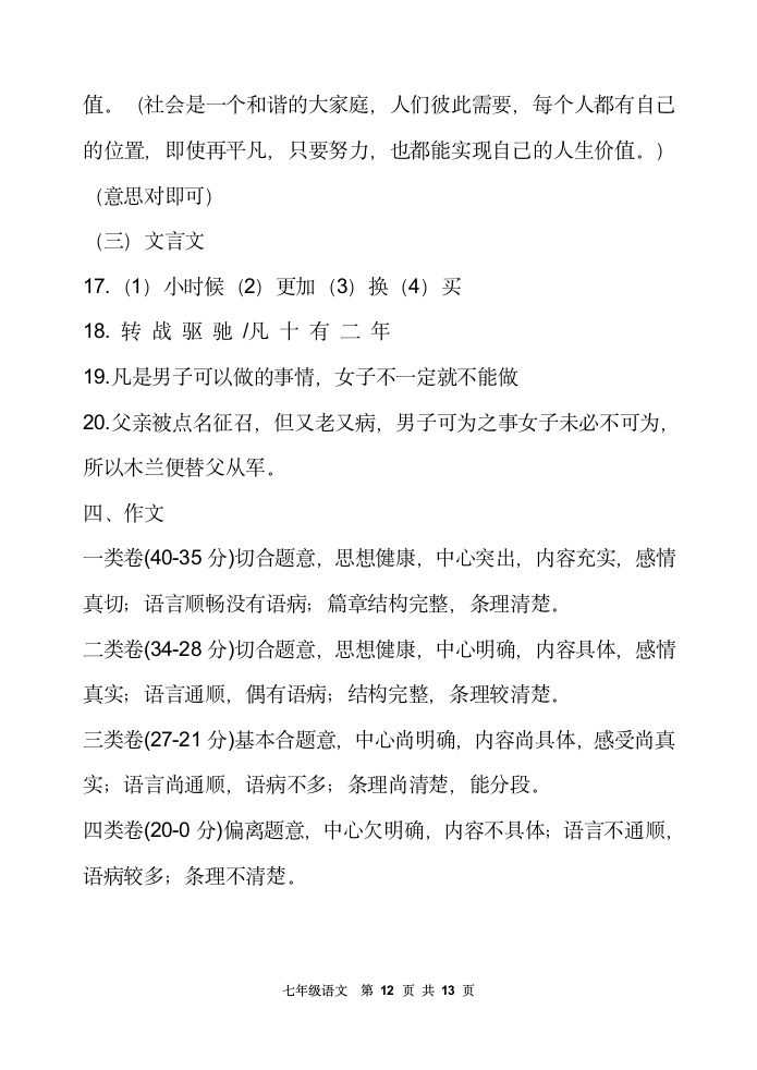 陕西省宝鸡市陇县2020-2021学年七年级下学期期中考试语文试题（含答案）.doc第12页