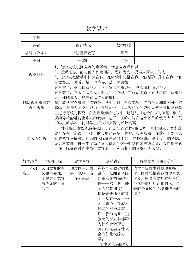 北师大版 三年级上册心理健康 第三课 一颗宽容之心-宽容待人｜教案（表格式）.doc第1页