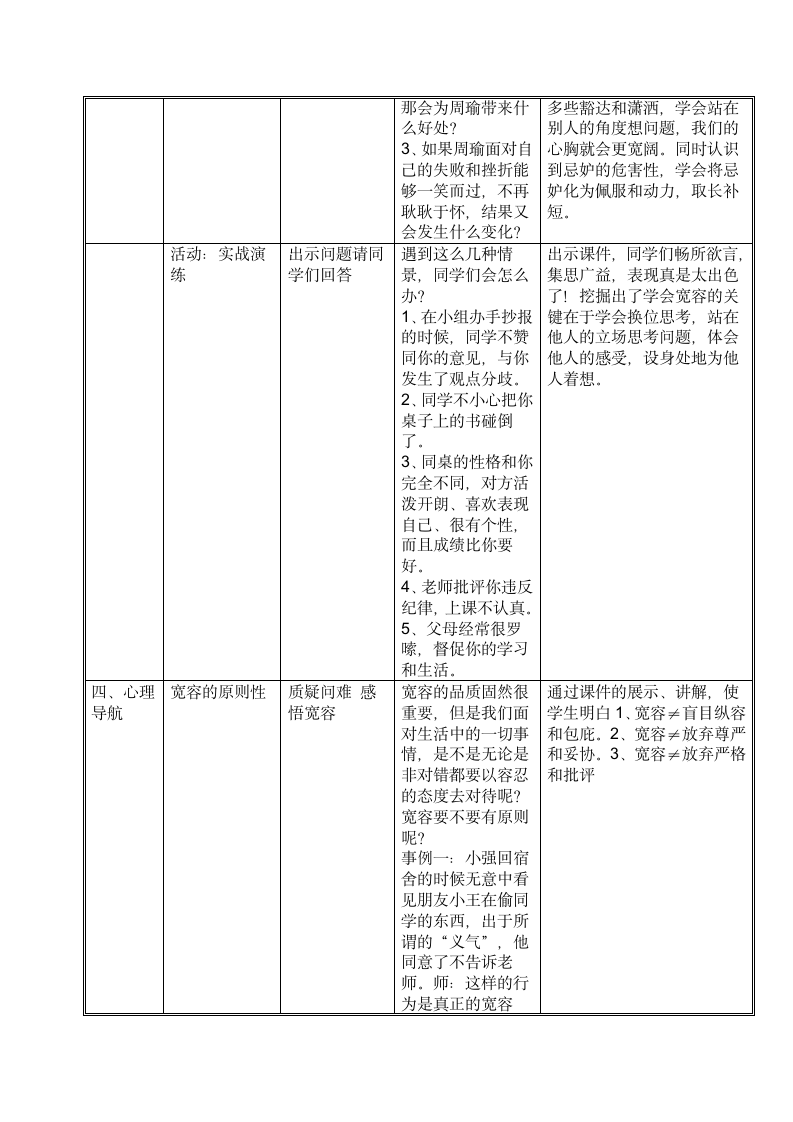 北师大版 三年级上册心理健康 第三课 一颗宽容之心-宽容待人｜教案（表格式）.doc第3页