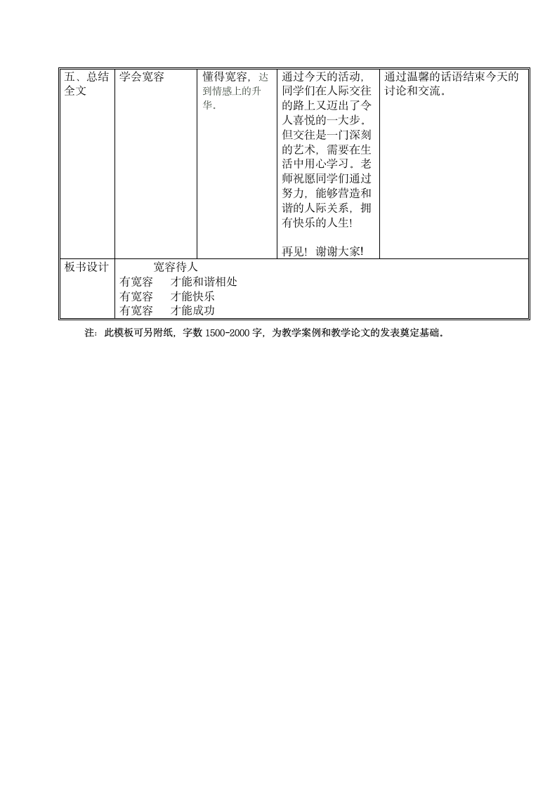 北师大版 三年级上册心理健康 第三课 一颗宽容之心-宽容待人｜教案（表格式）.doc第5页