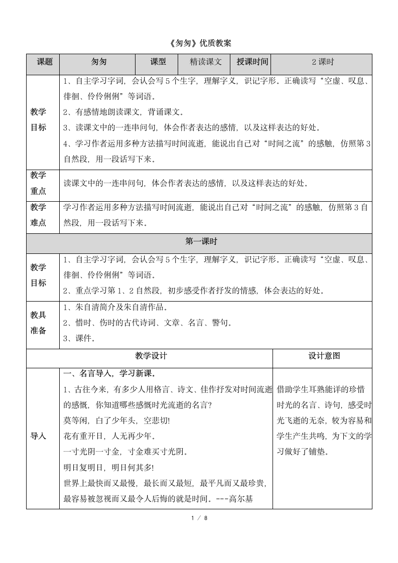 《匆匆》优质教案.docx第1页